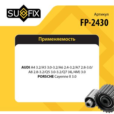 SUFIX FP-2430 Ролик натяжной приводного ремня - 2