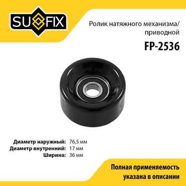 SUFIX FP-2536 Ролик натяжной приводного ремня - 1