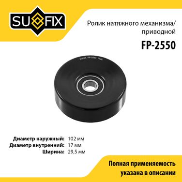 SUFIX FP-2550 Ролик натяжной приводного ремня - 1