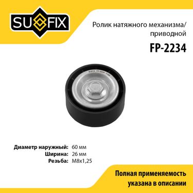SUFIX FP-2234 Ролик натяжной приводного ремня - 1
