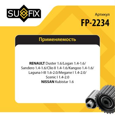SUFIX FP-2234 Ролик натяжной приводного ремня - 2