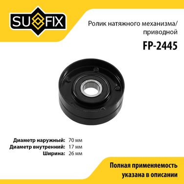 SUFIX FP-2445 Ролик натяжной приводного ремня - 1