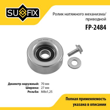 SUFIX FP-2484 Ролик натяжной приводного ремня - 1