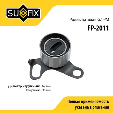 SUFIX FP-2011 Ролик натяжной ремня ГРМ - 1