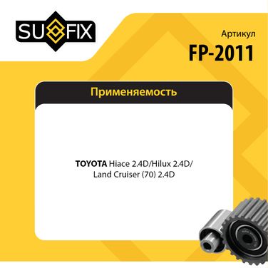 SUFIX FP-2011 Ролик натяжной ремня ГРМ - 2