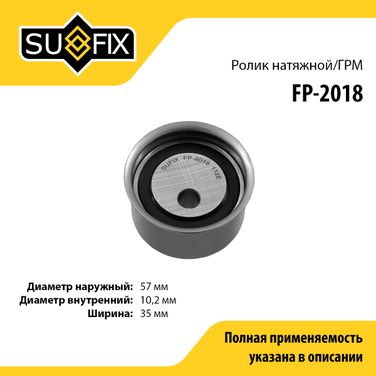 SUFIX FP-2018 Ролик натяжной ремня ГРМ - 1