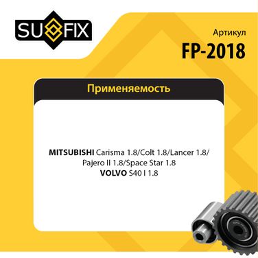 SUFIX FP-2018 Ролик натяжной ремня ГРМ - 2