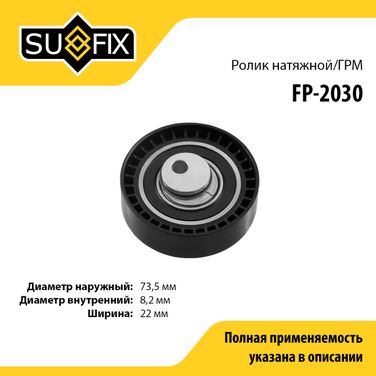 SUFIX FP-2030 Ролик натяжной ремня ГРМ lada largus - 1