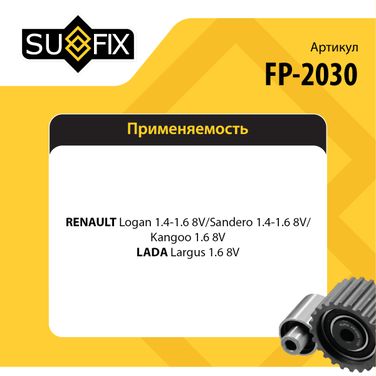 SUFIX FP-2030 Ролик натяжной ремня ГРМ lada largus - 2