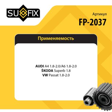 SUFIX FP-2037 Ролик натяжной ремня ГРМ - 2