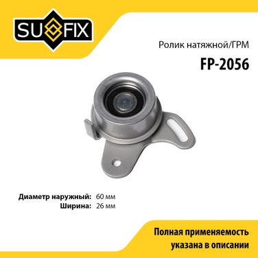 SUFIX FP-2056 Ролик натяжной ремня ГРМ - 1