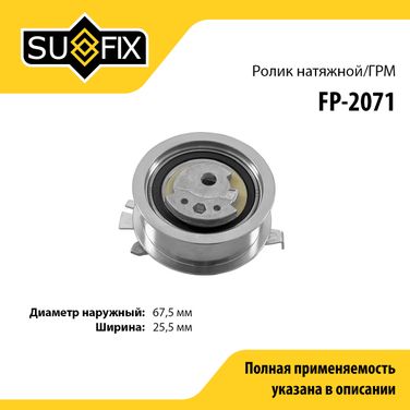 SUFIX FP-2071 Ролик натяжной ремня ГРМ - 1