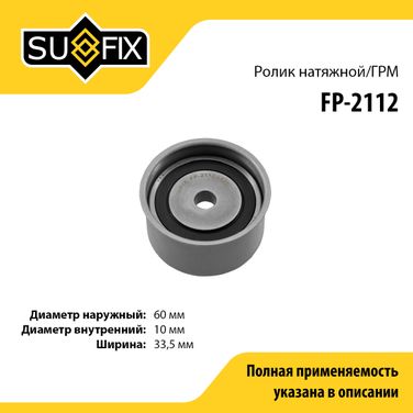 SUFIX FP-2112 Ролик натяжной ремня ГРМ - 1