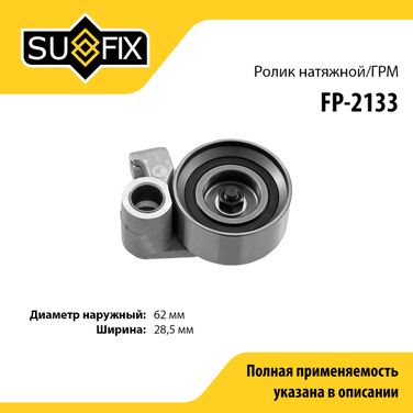 SUFIX FP-2133 Ролик натяжной ремня ГРМ - 1