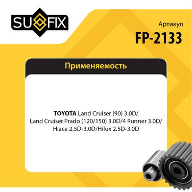 SUFIX FP-2133 Ролик натяжной ремня ГРМ - 2