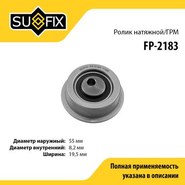 SUFIX FP-2183 Ролик натяжной ремня ГРМ - 1