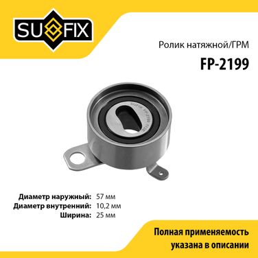 SUFIX FP-2199 Ролик натяжной ремня ГРМ - 1