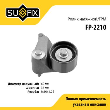SUFIX FP-2210 Ролик натяжной ремня ГРМ - 1