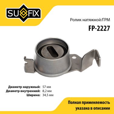SUFIX FP-2227 Ролик натяжной ремня ГРМ - 1