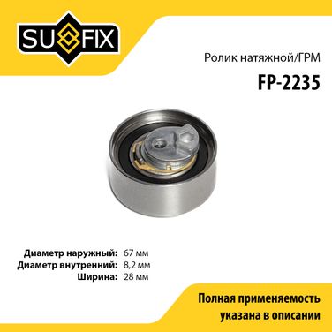 SUFIX FP-2235 Ролик натяжной ремня ГРМ - 1