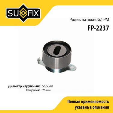 SUFIX FP-2237 Ролик натяжной ремня ГРМ - 1