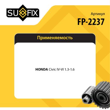SUFIX FP-2237 Ролик натяжной ремня ГРМ - 2
