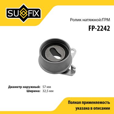 SUFIX FP-2242 Ролик натяжной ремня ГРМ - 1