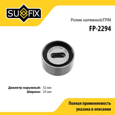 SUFIX FP-2294 Ролик натяжной ремня ГРМ - 1