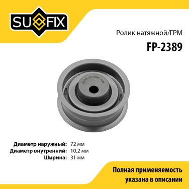 SUFIX FP-2389 Ролик натяжной ремня ГРМ - 1