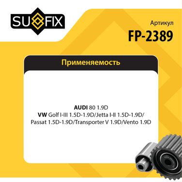 SUFIX FP-2389 Ролик натяжной ремня ГРМ - 2