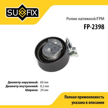SUFIX FP-2398 Ролик натяжной ремня ГРМ - 1
