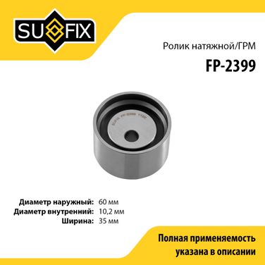 SUFIX FP-2399 Ролик натяжной ремня ГРМ - 1