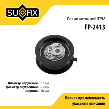 SUFIX FP-2413 Ролик натяжной ремня ГРМ - 1