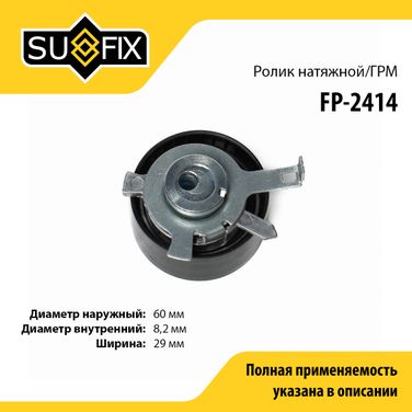 SUFIX FP-2414 Ролик натяжной ремня ГРМ - 1