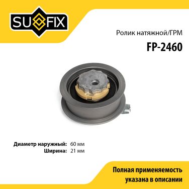 SUFIX FP-2460 Ролик натяжной ремня ГРМ - 1
