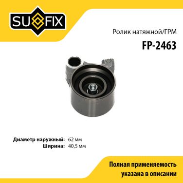 SUFIX FP-2463 Ролик натяжной ремня ГРМ - 1
