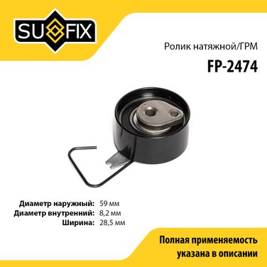 SUFIX FP-2474 Ролик натяжной ремня ГРМ - 1
