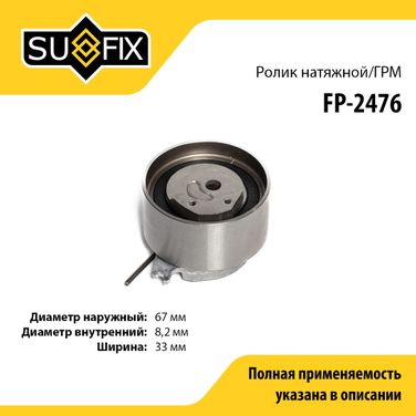 SUFIX FP-2476 Ролик натяжной ремня ГРМ - 1
