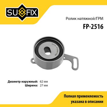 SUFIX FP-2516 Ролик натяжной ремня ГРМ - 1