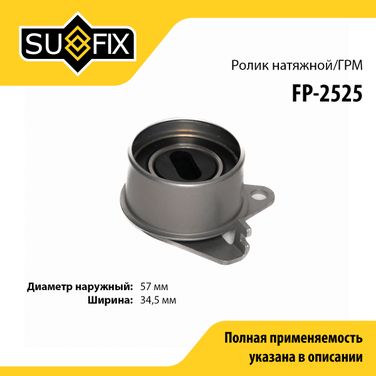 SUFIX FP-2525 Ролик натяжной ремня ГРМ - 1