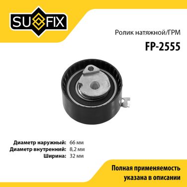 SUFIX FP-2555 Ролик натяжной ремня ГРМ - 1