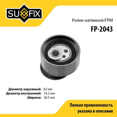 SUFIX FP-2043 Ролик натяжной ремня ГРМ - 1