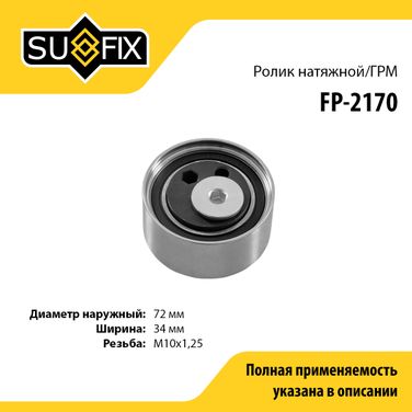 SUFIX FP-2170 Ролик натяжной ремня ГРМ - 1