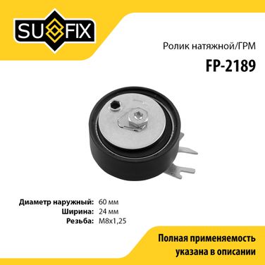 SUFIX FP-2189 Ролик натяжной ремня ГРМ - 1