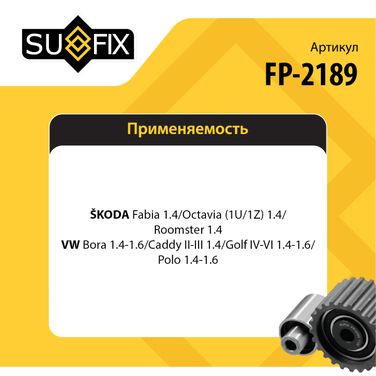 SUFIX FP-2189 Ролик натяжной ремня ГРМ - 2