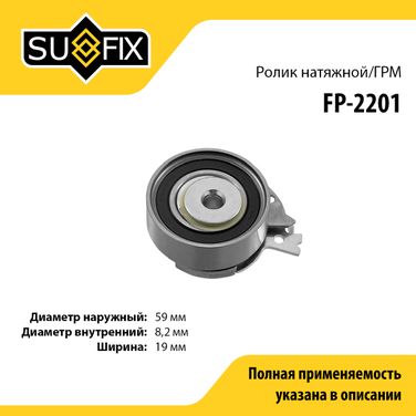 SUFIX FP-2201 Ролик натяжной ремня ГРМ - 1