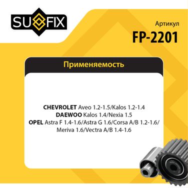 SUFIX FP-2201 Ролик натяжной ремня ГРМ - 2