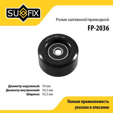 SUFIX FP-2036 Ролик обводной навесного оборудования - 1