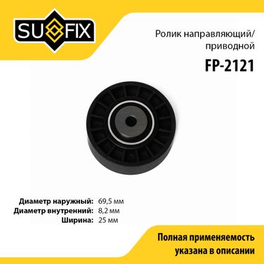 SUFIX FP-2121 Ролик обводной навесного оборудования - 1