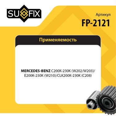 SUFIX FP-2121 Ролик обводной навесного оборудования - 2